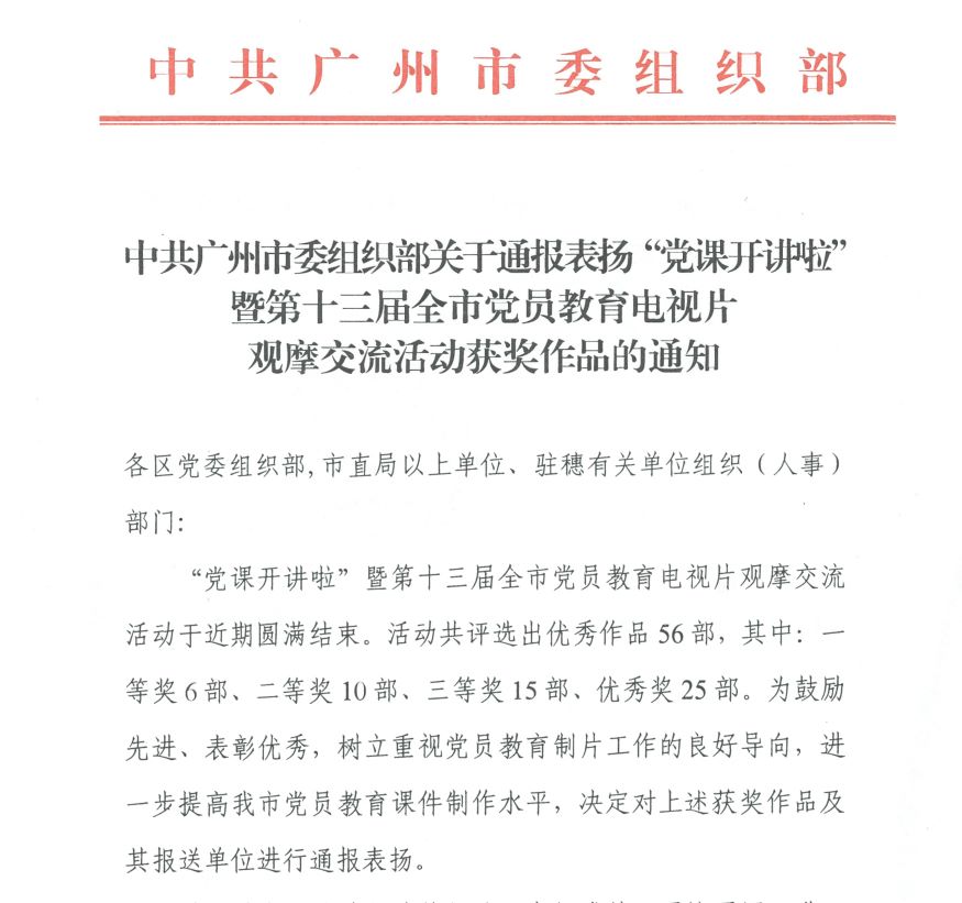 喜报！《掘进新时代 匠心永传承》获第十三届广州市党员教育电视片观摩交流活动三等奖